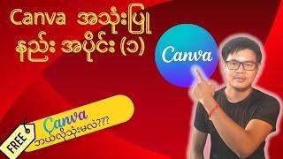 Canva အသုံးပြုနည်း အပိုင်း (၁)