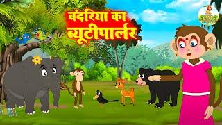 बंदरिया का ब्यूटीपार्लर Bandariya Ka Beautiparlar | Morel Stories | Jungel Ki Kahani  #riyajungletv