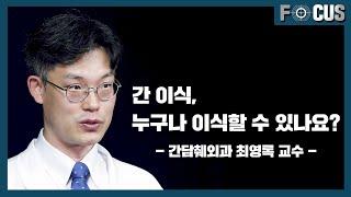 (eng) 생명을 이식하다, 간 이식 Liver Transplantation  | 서울대병원 간담췌외과 최영록 교수 Dr. Choi YoungRok