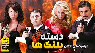 فیلم کمدی اکشن جدید دسته پلنگ ها  با دوبله فارسی اختصاصی | Film Jadid Doble Farsi