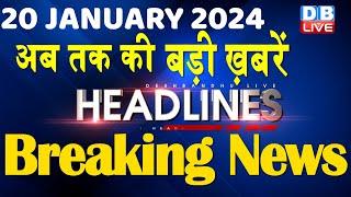 20 January 2024 | latest news, headline in hindi,Top10 News | Rahul Bharat Jodo Yatra |#dblive