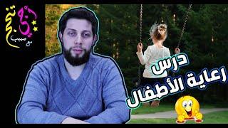 رعاية الأطفال وحقوقهم ‍‍‍ حسب الإطار المرجعي | التربية الإسلامية | أولى باك | أجي تنجح ‍