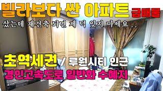 인천아파트 급매물 딱 1억! 빌라보다 싼 아파트 매매 올수리 리모델링은 덤으로 | 인천 서구 가정동 진흥아파트 1단지 매매