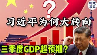 中国三季度GDP超预期，真的吗？从‘动态清零’到经济刺激，习近平为何又大转向？