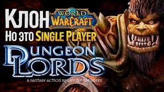 Игра 2005 года, которая подозрительно похожа на WoW | Dungeon Lords Steam Edition