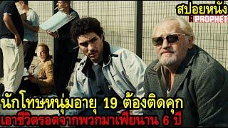 สปอยหนัง l นักโทษหนุ่มอายุ 19 ต้องติดคุกเอาชีวิตรอดจากพวกมาเฟียนาน 6 ปี l คอเป็นหนัง