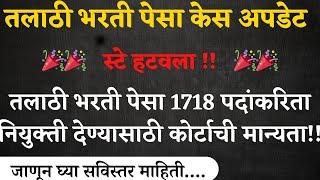 तलाठी भरती पेसा 1718 पदांकरिता नियुक्ती देण्यासाठी कोर्टाची मान्यता!! Talathi Bharti 2024