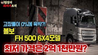 볼보 FH500모델의 실질적인 가격!! 더 이상 업자에게 속지마세요!![이팀장의 최저가트럭]#대한민국최초#지입최초#유튜브최초#볼보#FH#FH500#트럭견적