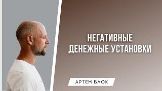 Как трансформировать негативные денежные убеждения