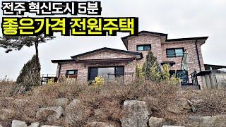 전주 혁신도시 5분 이내 훌륭한 전망 좋은 가격 철콘 전원주택 단독주택 매매 완주주택 이서주택 이서전원주택 이서단독주택 전북 완주 이서면 부동산[백제부동산 전주점]