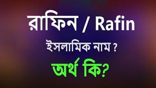 রাফিন নামের অর্থ কি, ইসলামি আরবি বাংলা অর্থ ? Rafin Name Meaning Islam in Bengali.