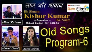 Old songs program 6 | Dev Films Jamnagar | Saaz Aur Awaz