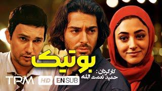 محمدرضا گلزار و گلشیفته فراهانی و حامد بهداد در فیلم ایرانی بوتیک | Boutik ( Boutique ) Film Irani