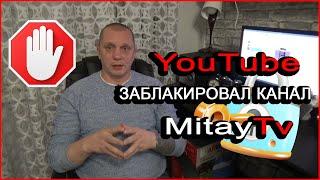 YouTube заблокировал канал MitayTv кто следующий?!