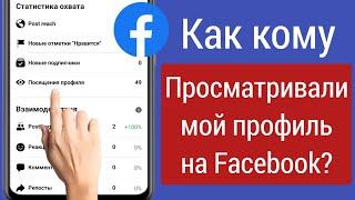 Как узнать, кто просматривал мой профиль на Facebook (2022) — Посещения профиля на Facebook