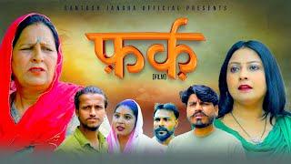 फर्क FARK | New Films | Santosh Jangra | Charan Singh yogi | Divya Thakur | Latest Haryanvi Film