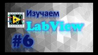 Урок 6. Создание пользовательского интерфейса в LabVIEW