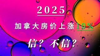 第 42 期：2025 加拿大房地产走势  涨价10%  真的假的啊？