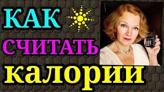 как считать калории / как я похудела на 94 кг