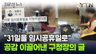 [굿모닝경제] "임시공휴일, 31일이 효과적"...공감 이끌어낸 구청장의 글 / YTN