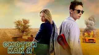 Смотри как я — русский трейлер