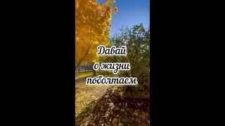 Давай о жизни поболтаем, стихи Галины Ивановой, исп. Мила Сердная #стихиожизни #стихиовечном