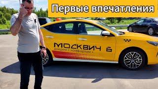 Новый Москвич-6 в такси. Первый контакт. Краткий обзор автомобиля для работы в такси от таксиста.