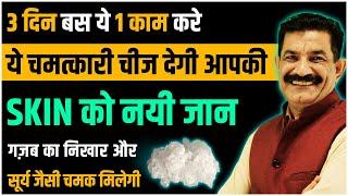 1 रुपये में पाये Naturally Glowing Skin | Healthy Skin Home Remedy | Glowing Skin Tips | Ram Verma