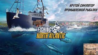 Fishing: North Atlantic. Капитан "морской волк" DimerDS в деле.