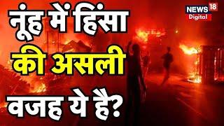 Nuh Violence Today: Nuh में Violence क्यों हो गया? | Nuh Clash | Breaking News | Haryana News