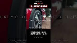 폭스바겐 두번째 순수 전기차 국내 출시! 쿠패형 SUV ID.5
