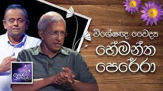 Specialist Dr. Hemantha Perera | Induwara Pokuna |  විශේෂඥ වෛද්‍ය හේමන්ත පෙරේරා | ඉඳුවර පොකුණ