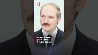 Лукашенко поздравил украинцев с Днём Независимости! #лукашенко #новости #политика #украина #беларусь