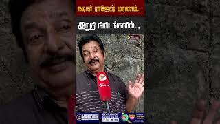 நடிகர் ராஜேஷ் மரணம்..இறுதி நிமிடங்களில்., | MK Stalin | Actor Rajesh