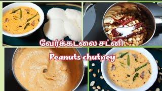 2 பொருள் வைத்து சட்டி/வேர்க்கடலை சட்னி/peanuts chutney/chutney recipe