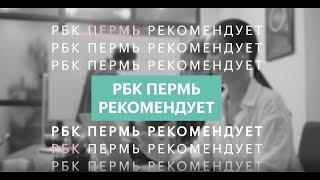 РБК Пермь рекомендует | Искра и Пламя