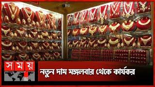 দেশের বাজারে কমলো স্বর্ণের দাম! | Gold Price | Gold Price Update | Somoy TV