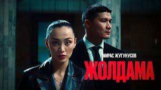 Мирас Жугунусов - Жолдама (клип премьерасы)