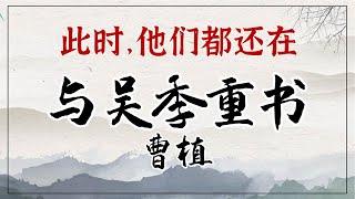 曹植《与吴季重书》：情真意切，文采飞扬