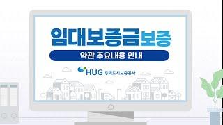 임대차계약 시 꼭 확인! HUG 임대보증금보증 약관 주요사항