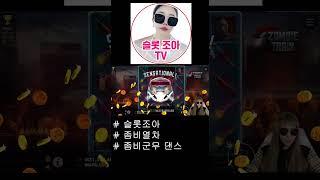 [슬롯 실시간] 좀비열차 [슬롯] [슬롯실시간] [슬롯조아] [슬롯생방송] [프라그마틱] [좀비열차] #슬롯 #슬롯실시간 #실시간슬롯 #shorts