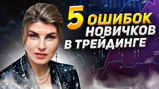 TOP 5 MISTAKES OF Novice Traders! How to Avoid Frequent Mistakes in Trading? Find Out Right Now!