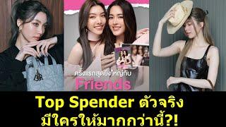 Top Spender ตัวจริง มีใครให้มากกว่านี้?! #หลิงหลิง #หลิงออม #ออมกรณ์นภัส #หลิงหลิงคอง