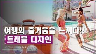 여행의 즐거움을 느끼다! 트래블 디자인 [디자인스 투어 시즌2] 12회