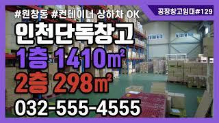 인천북항창고임대 대형 단독 원창동 1층 1410㎡ 2층 298㎡ 컨테이너 상하차 가능 #129 #인천산업부동산 #공장창고매물TV