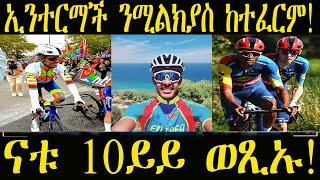 ናቱ 10ይ ኣትዩ። ኢንተርማች ዋንቲ ንሚልያስ ማእከለ ትሃድን ኣላ! #ዜና #ቢኒ #cycling #ናቱ #ኣማኑኤልገብረእግዚኣብሄር #eritv #sports