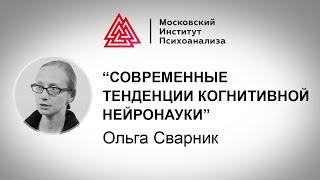 Лекция О. Сварник «Современные тенденции когнитивной нейронауки»