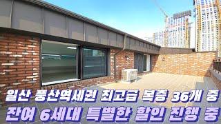 일산 APT 보다 더 좋은 풀옵션 5룸 남향 복층 풍동신축빌라