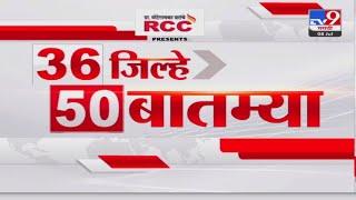 36 Jilhe 50 Batmya | 36 जिल्हे 50 बातम्या | 6.30 PM |  08 JULY 2024  | Marathi News | टीव्ही 9 मराठी