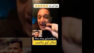 غضب وانفعال رضا البحراوي ـ يوجه رساله قويه جدا 